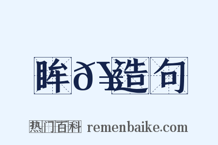 眸𥊺造句是什么意思的图片